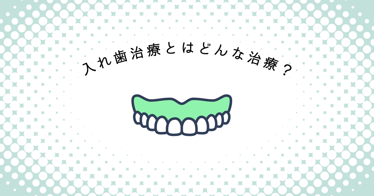 【上尾市の歯医者】入れ歯治療とはどんな治療？