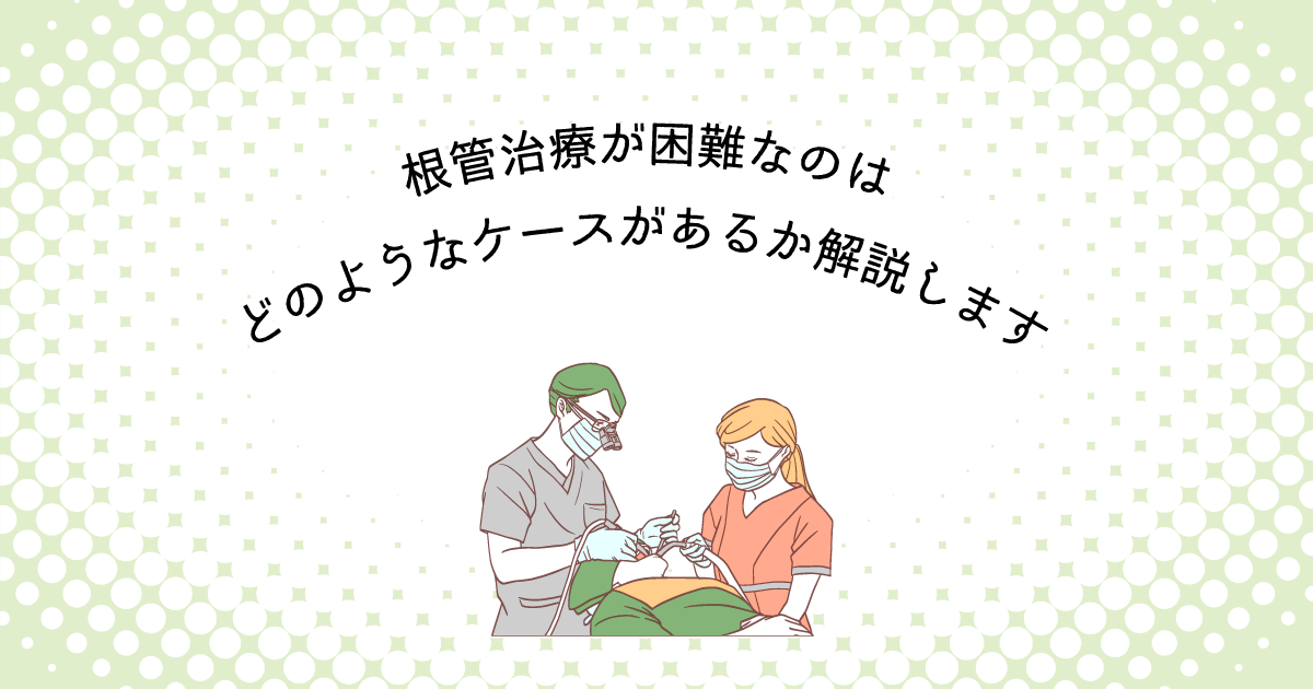 【上尾市の歯医者】根管治療が困難なのはどのようなケースがあるか解説します