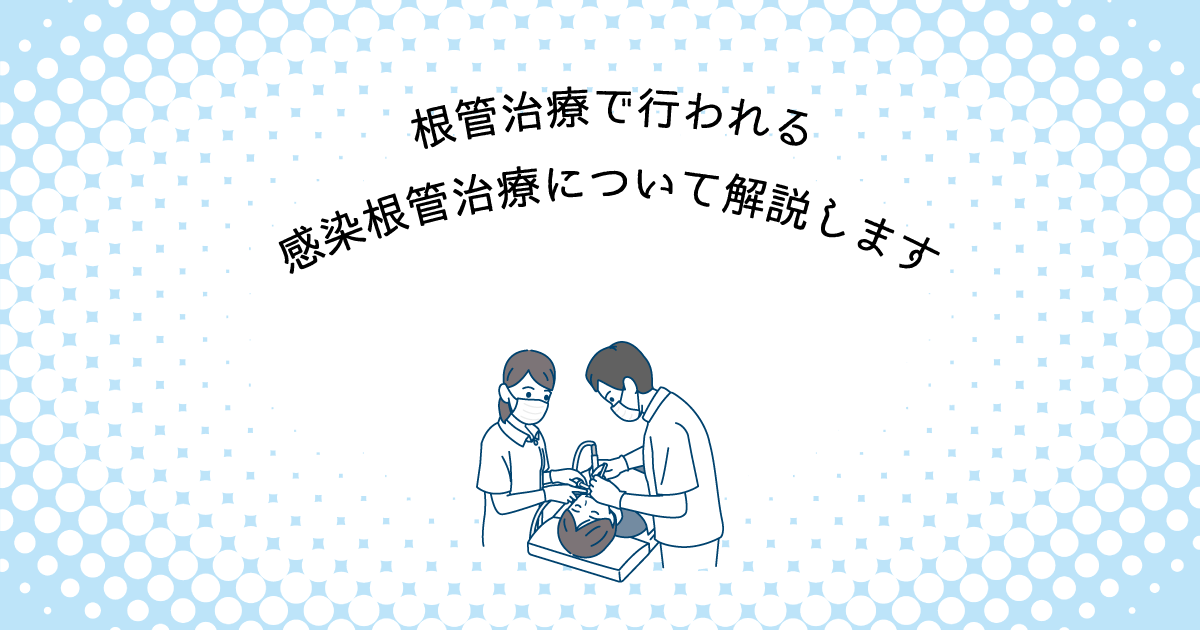 【上尾市の歯医者】根管治療で行われる感染根管治療について解説します