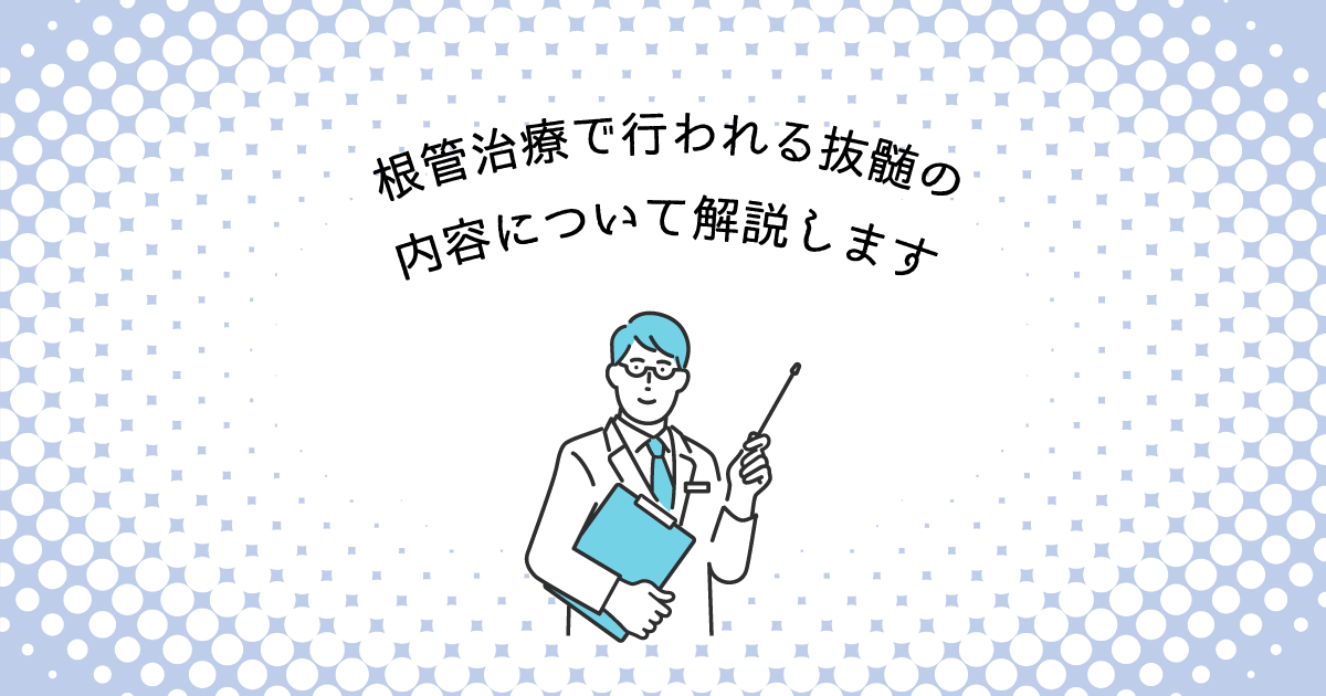 【上尾市の歯医者】根管治療で行われる抜髄の内容について解説します