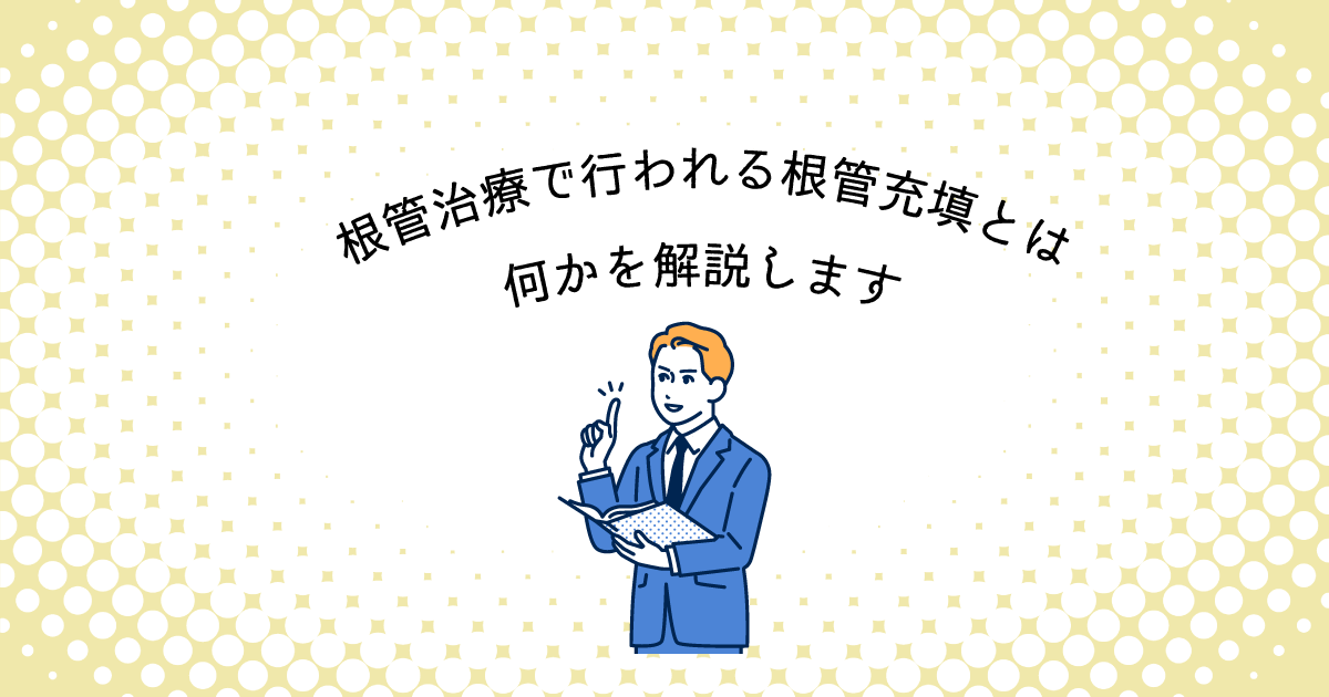 【上尾市の歯医者】根管治療で行われる根管充填とは何かを解説します