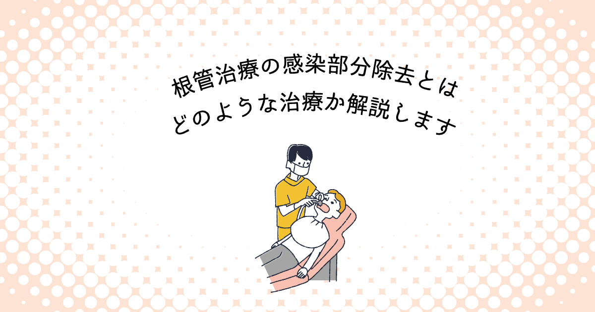 【上尾市の歯医者】根管治療の感染部分除去とはどのような治療か解説します