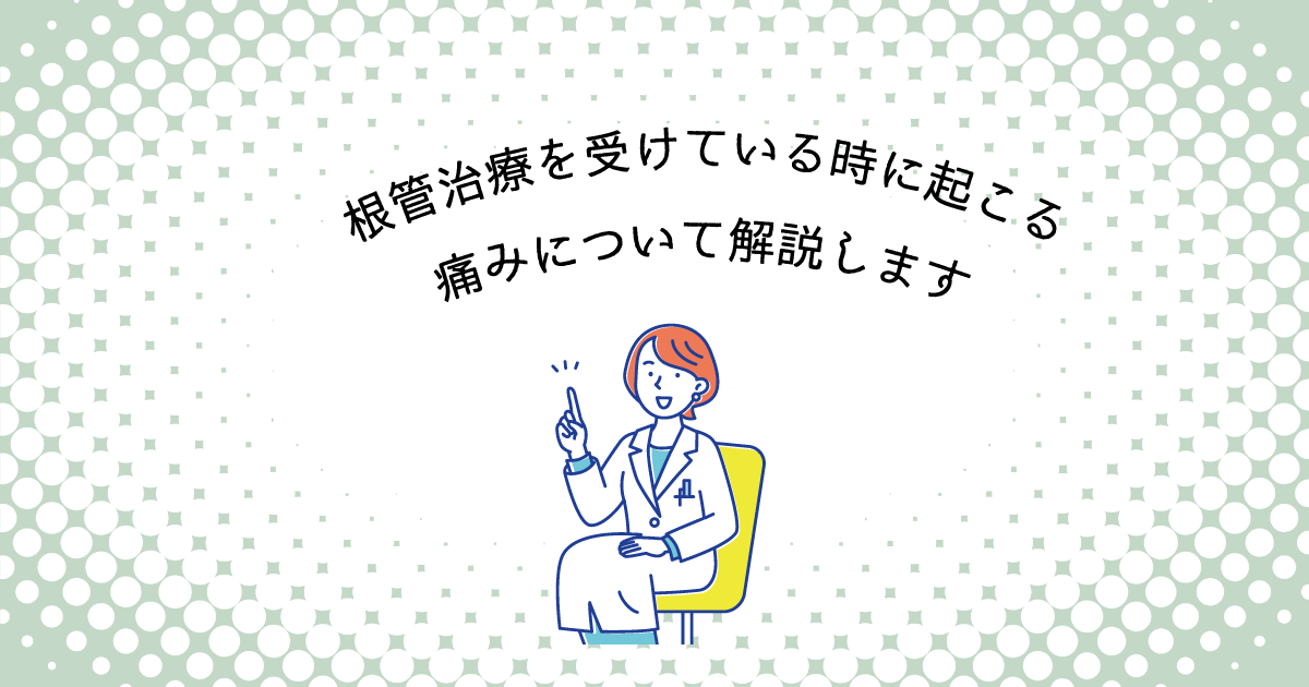 【上尾市の歯医者】根管治療を受けている時に起こる痛みについて解説します