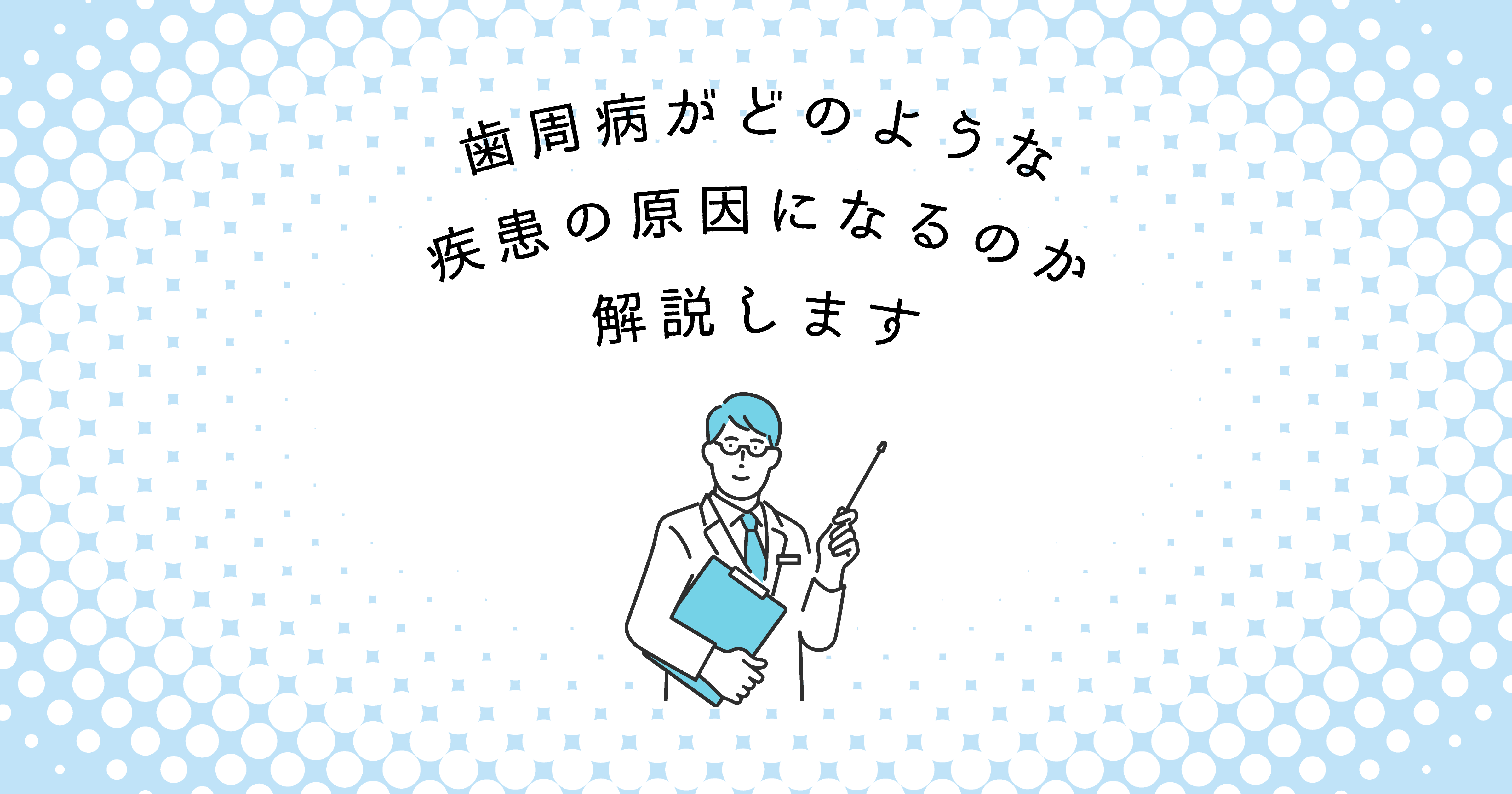 【上尾市の歯医者】歯周病がどのような疾患の原因になるのか解説します