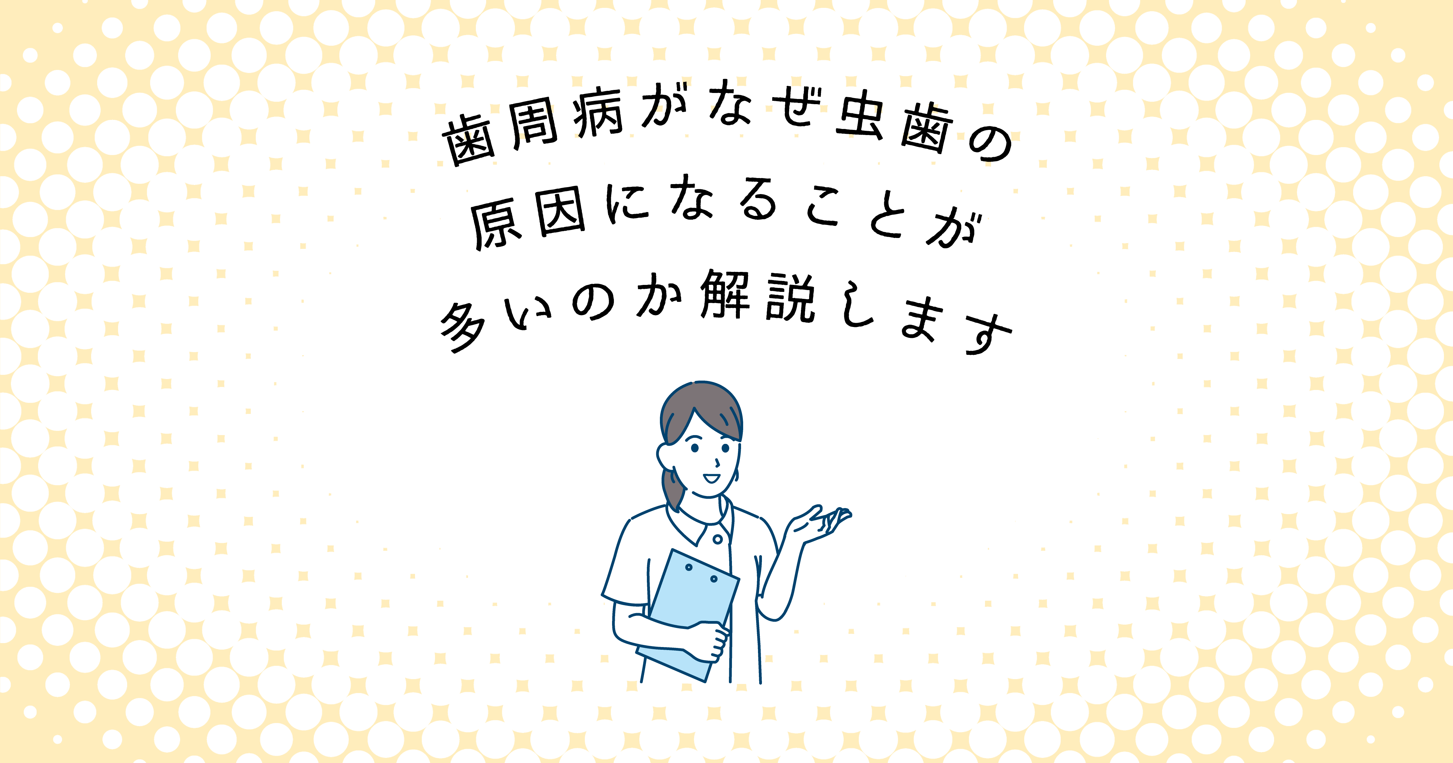 【上尾市の歯医者】歯周病がなぜ虫歯の原因になることが多いのか解説します