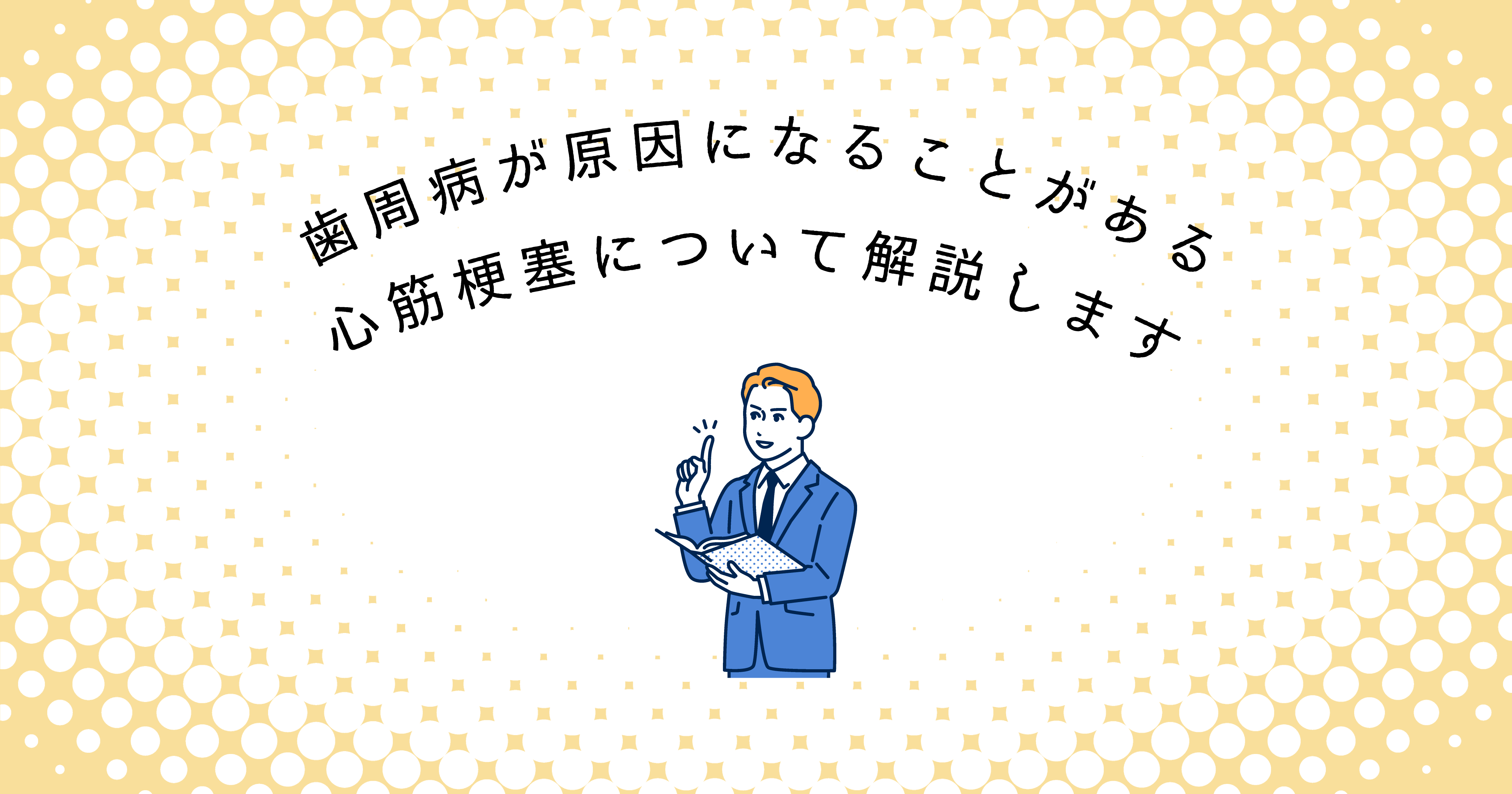 【上尾市の歯医者】歯周病が原因になることがある心筋梗塞について解説します