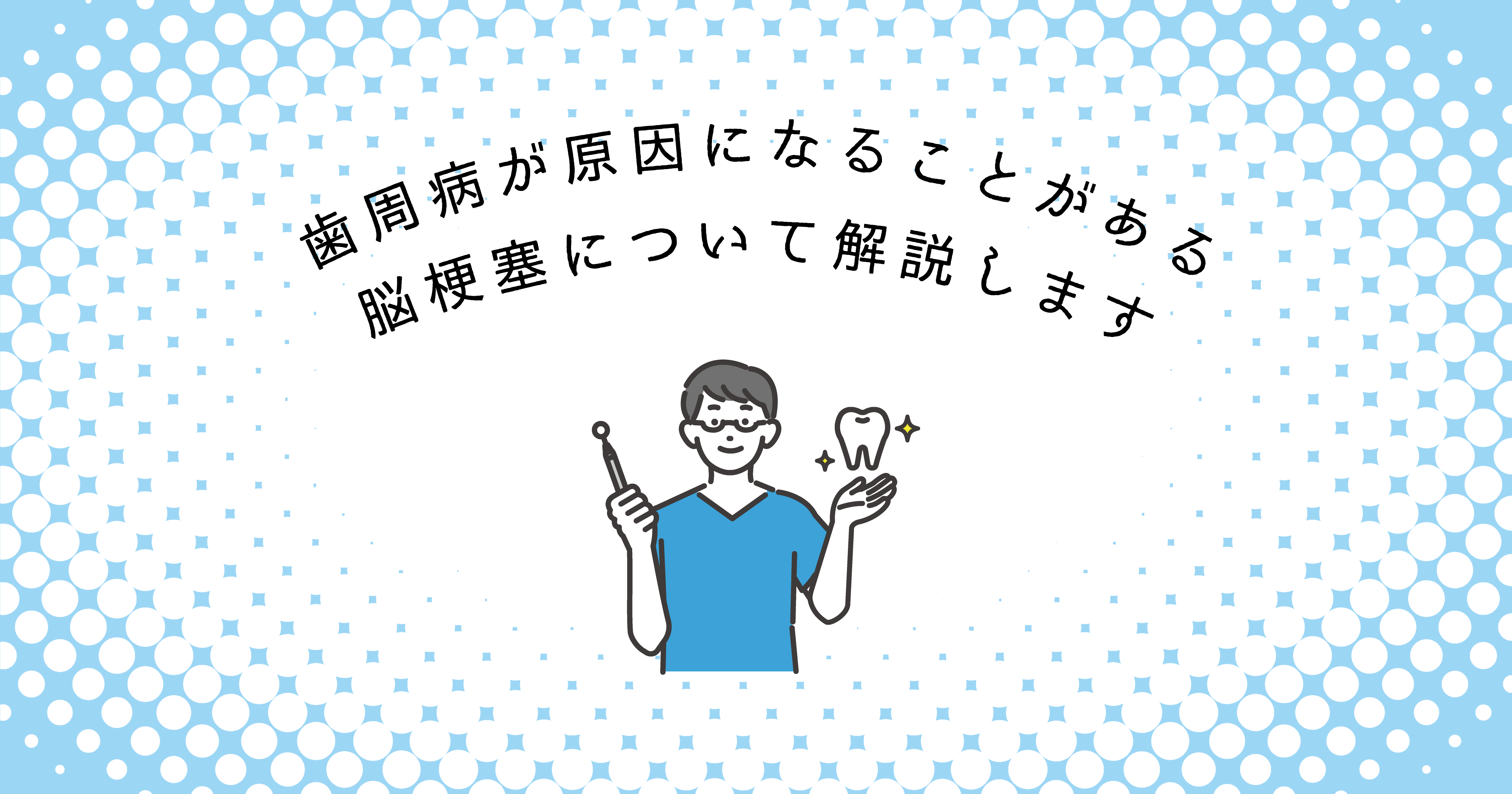 【上尾市の歯医者】歯周病が原因になることがある脳梗塞について解説します