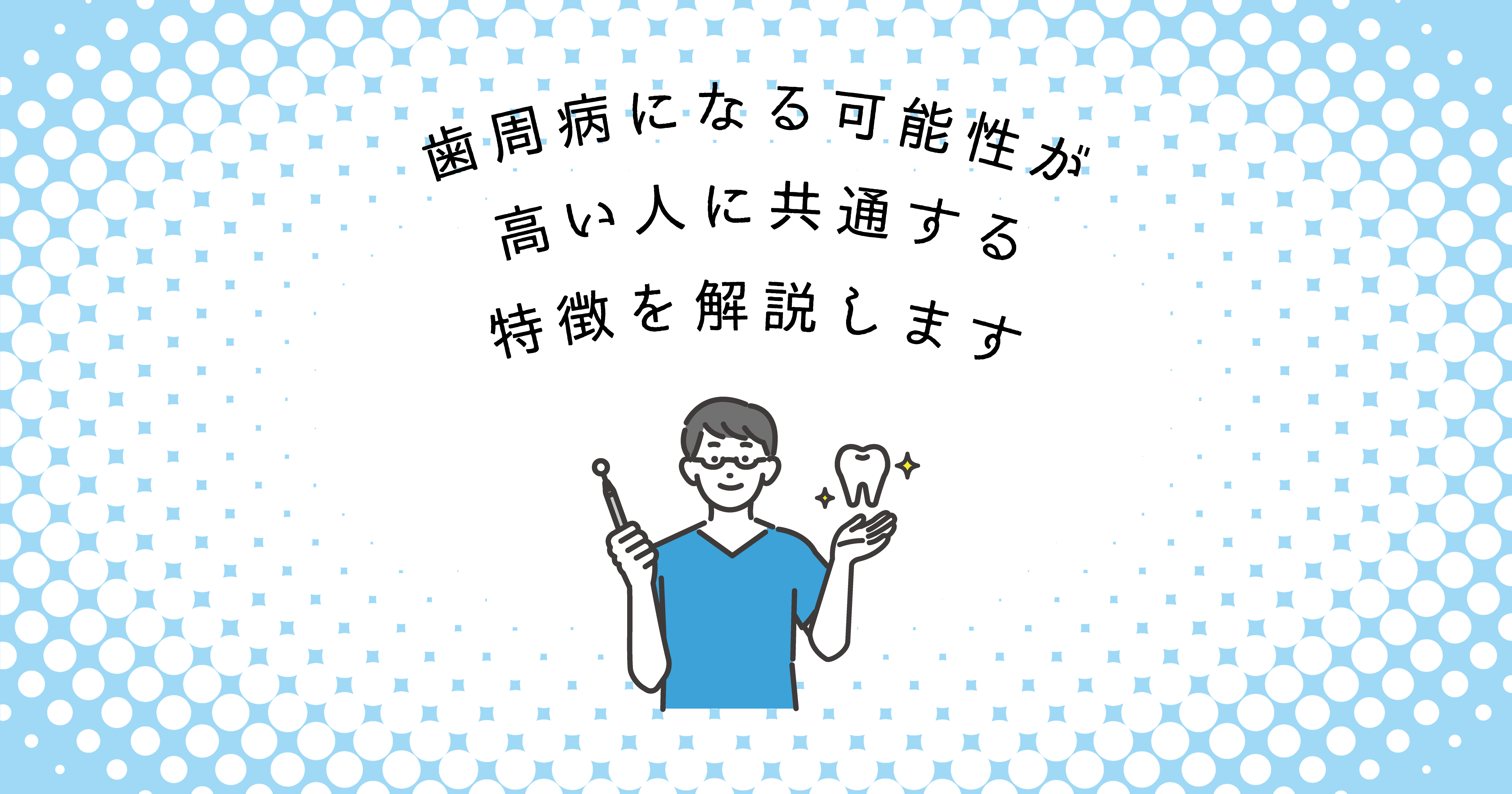 【上尾市の歯医者】歯周病になる可能性が高い人に共通する特徴を解説します