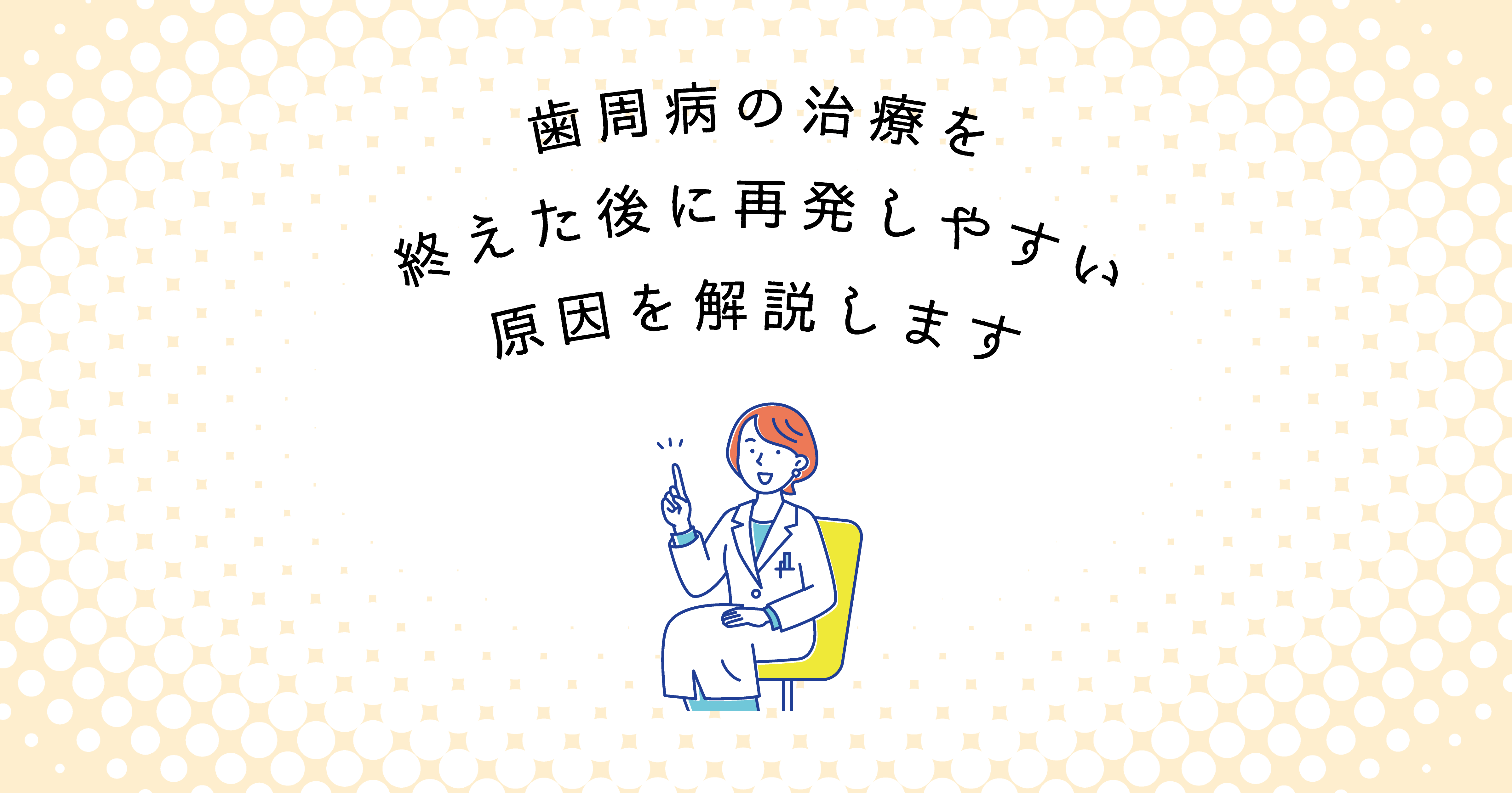 【上尾市の歯医者】歯周病の治療を終えた後に再発しやすい原因を解説します