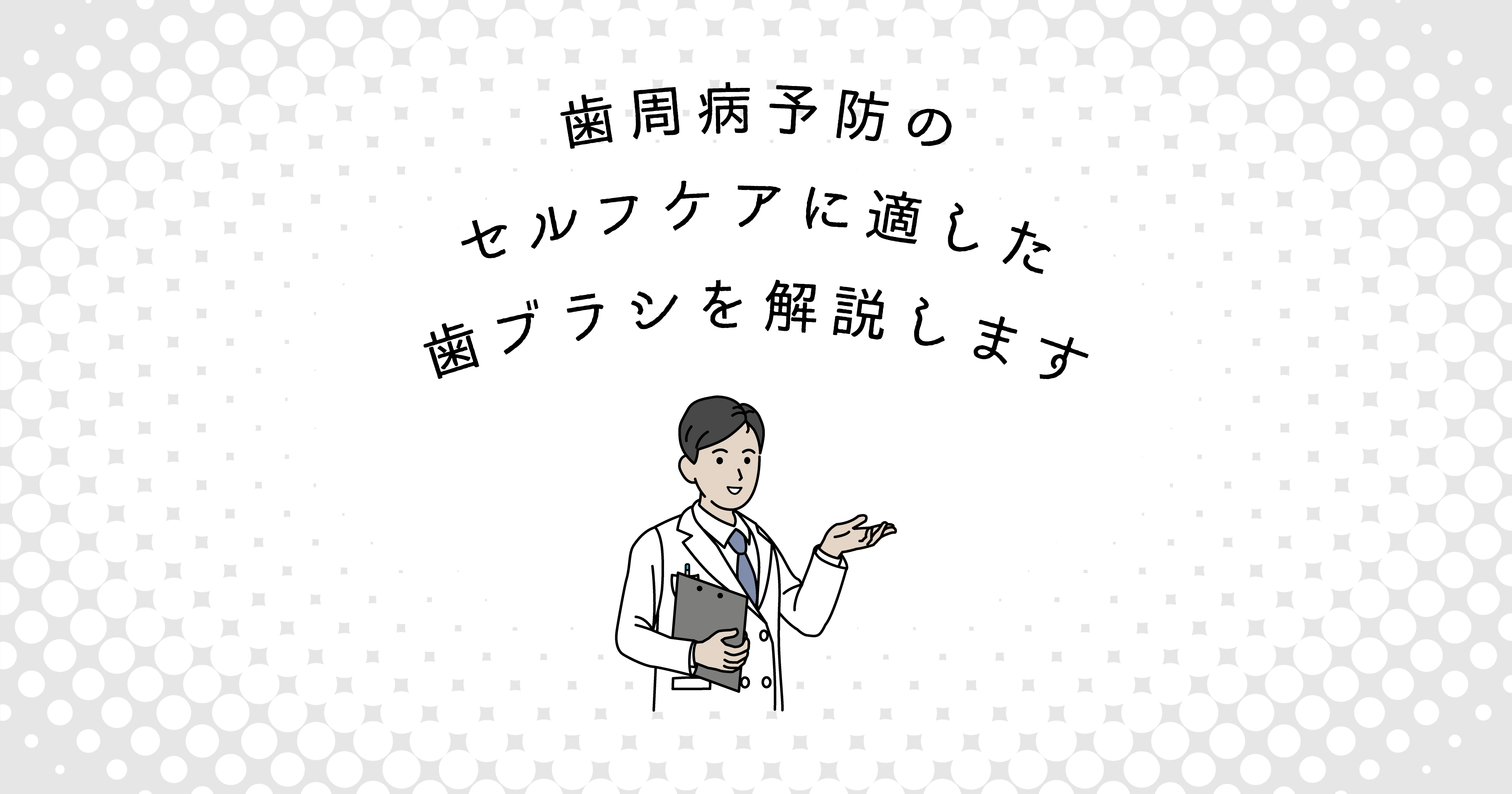 【上尾市の歯医者】歯周病予防のセルフケアに適した歯ブラシを解説します