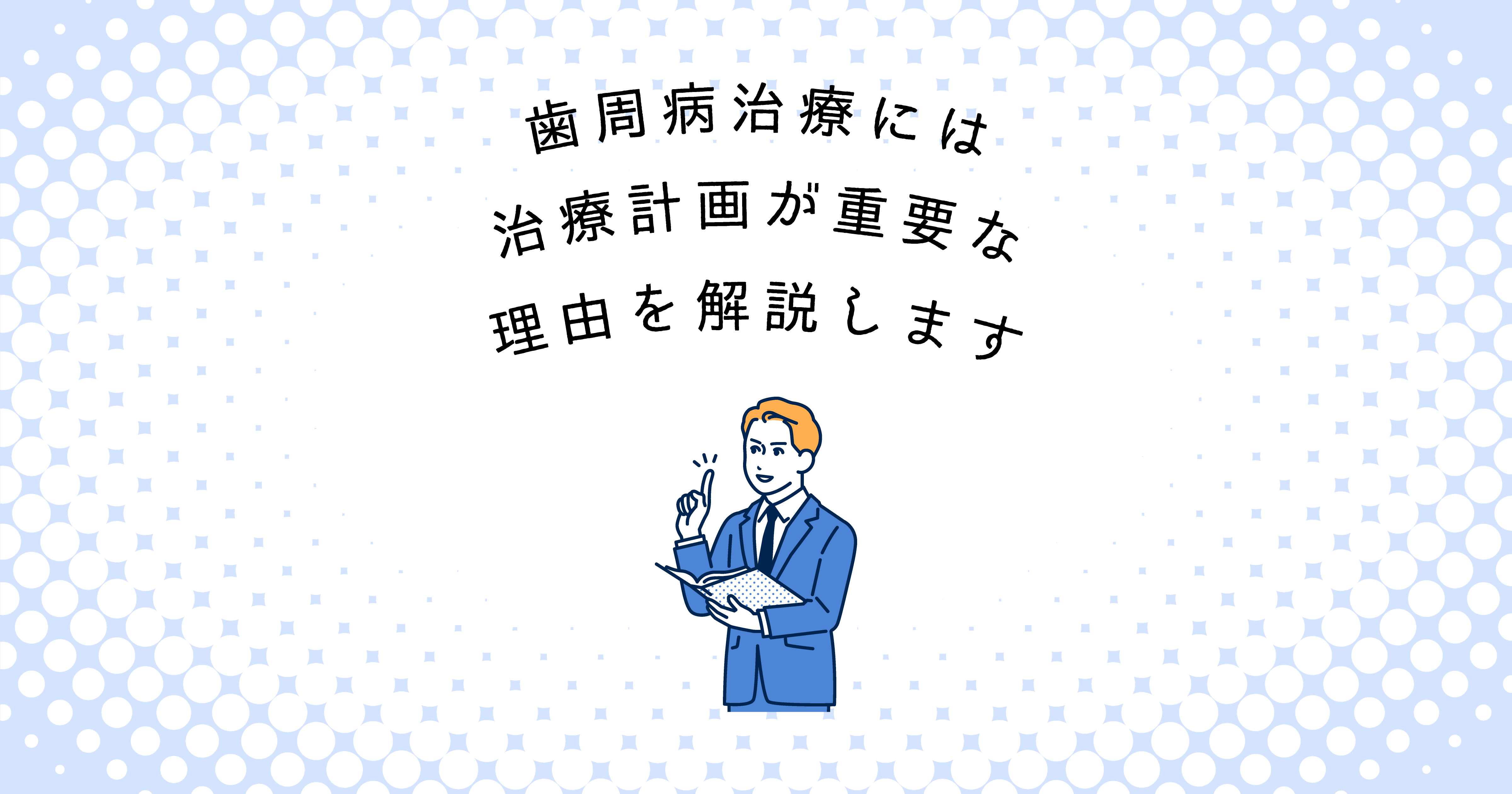 【上尾市の歯医者】歯周病治療には治療計画が重要な理由を解説します