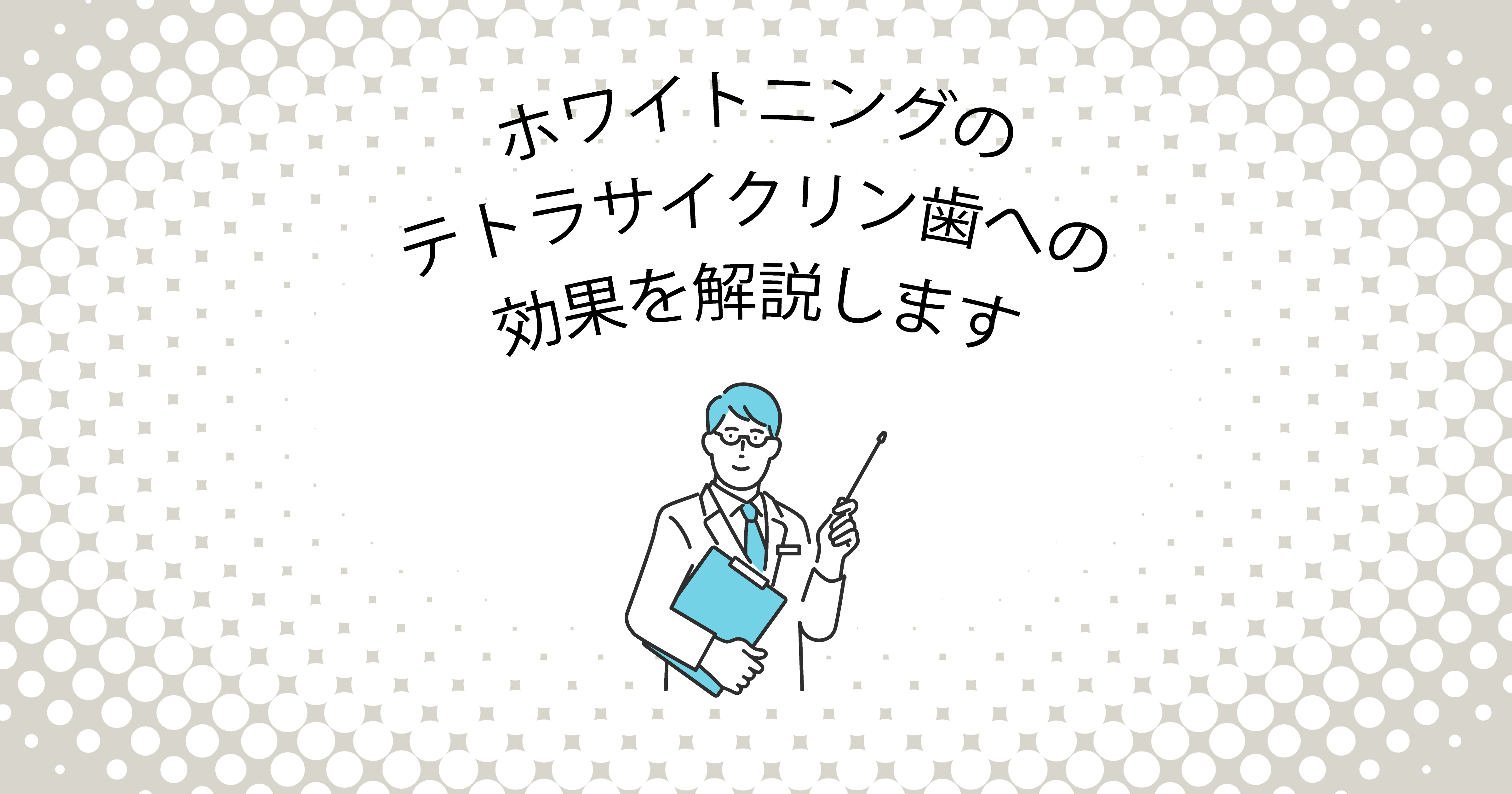 【上尾市の歯医者】ホワイトニングのテトラサイクリン歯への効果を解説します