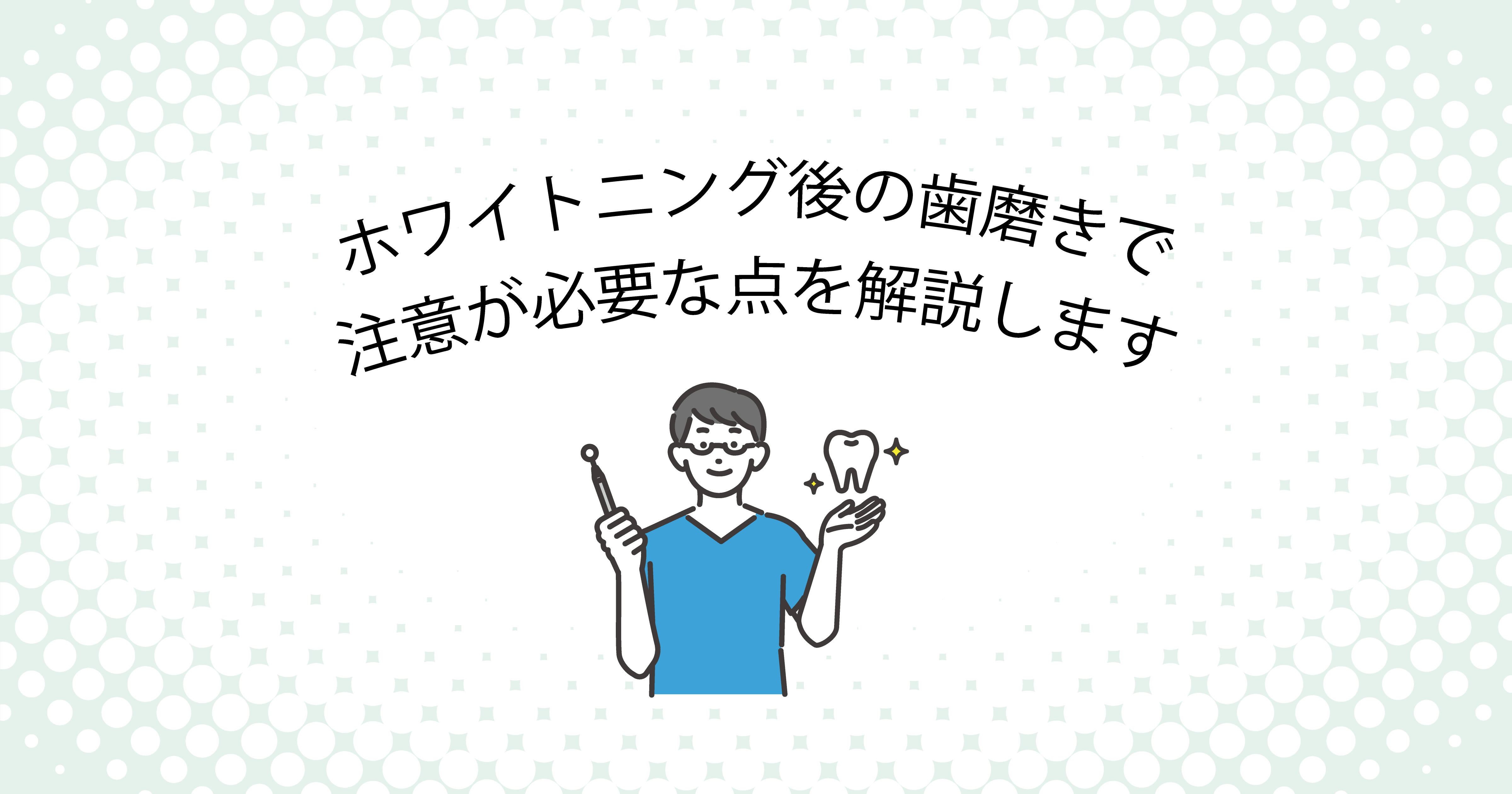 【上尾市の歯医者】ホワイトニング後の歯磨きで注意が必要な点を解説します