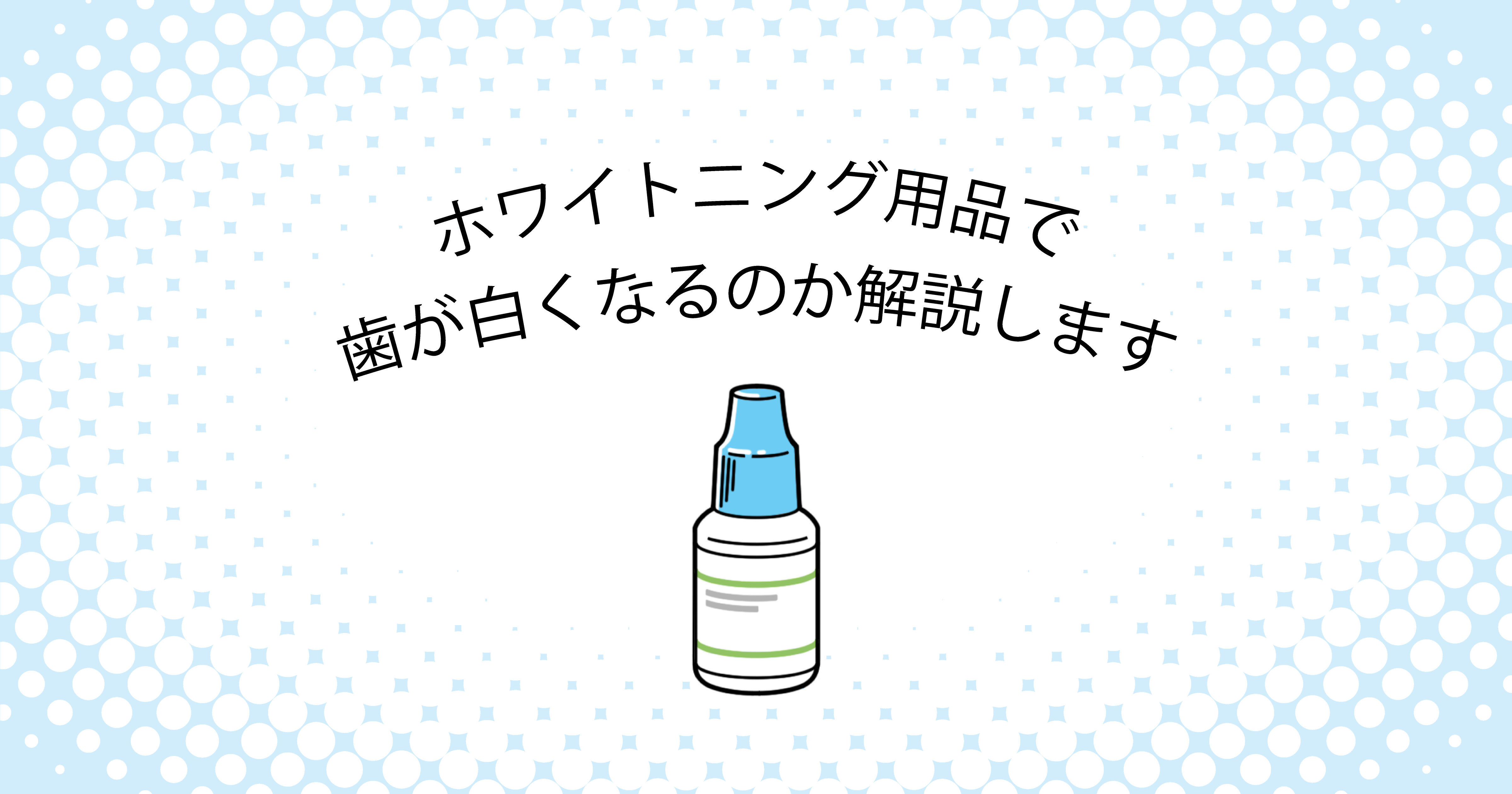 【上尾市の歯医者】ホワイトニング用品で歯が白くなるのか解説します