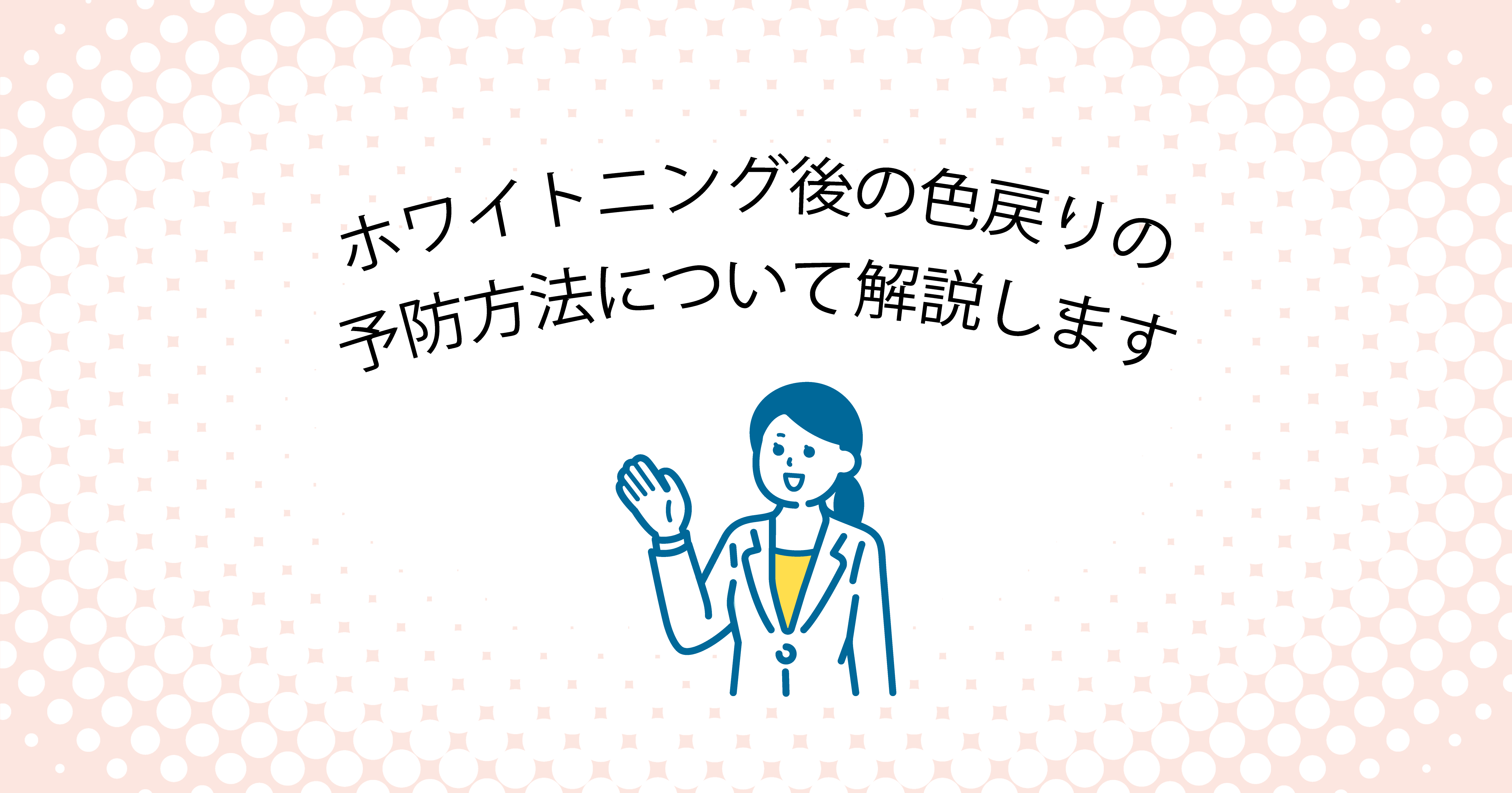 【上尾市の歯医者】ホワイトニング後の色戻りの予防方法について解説します