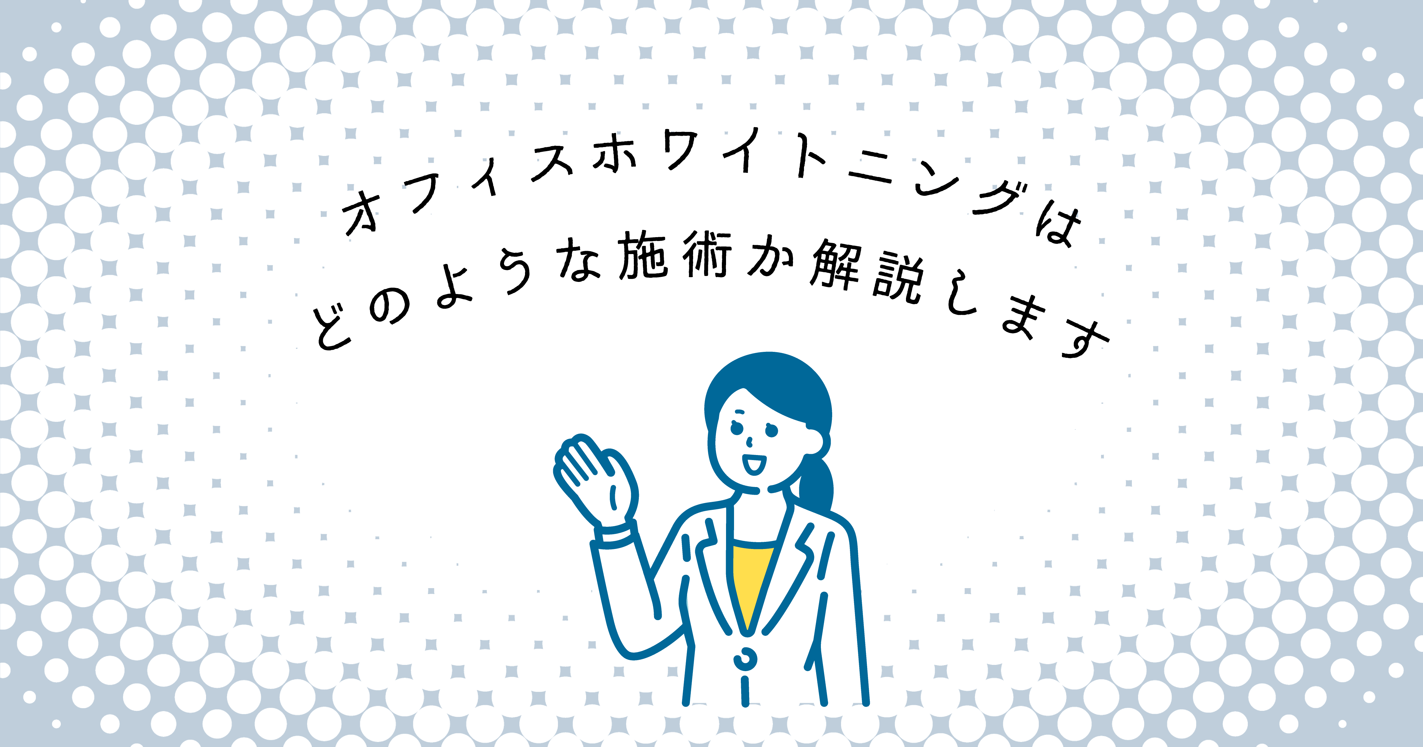 【上尾市の歯医者】オフィスホワイトニングはどのような施術か解説します