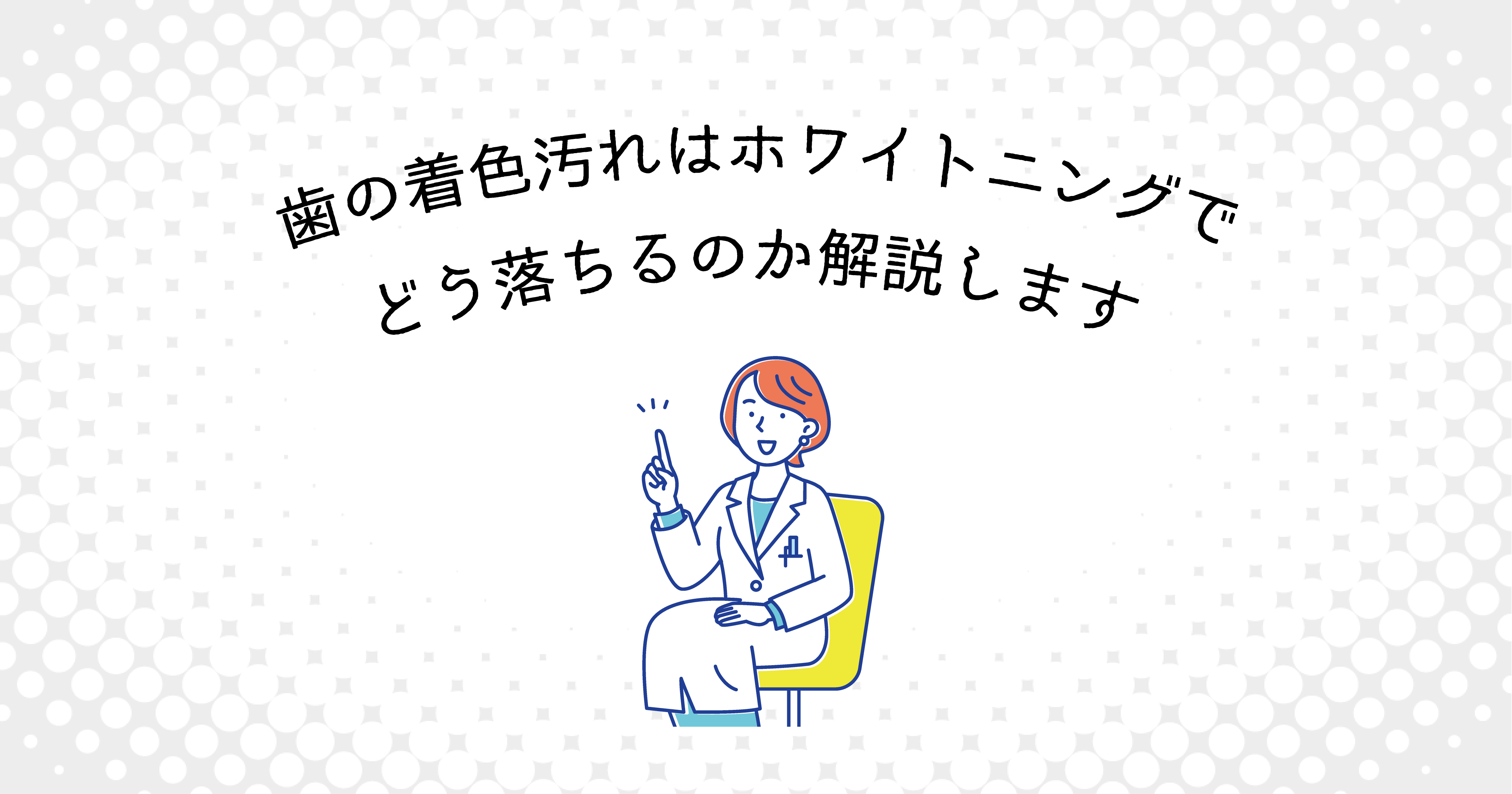 【上尾市の歯医者】歯の着色汚れはホワイトニングでどう落ちるのか解説します