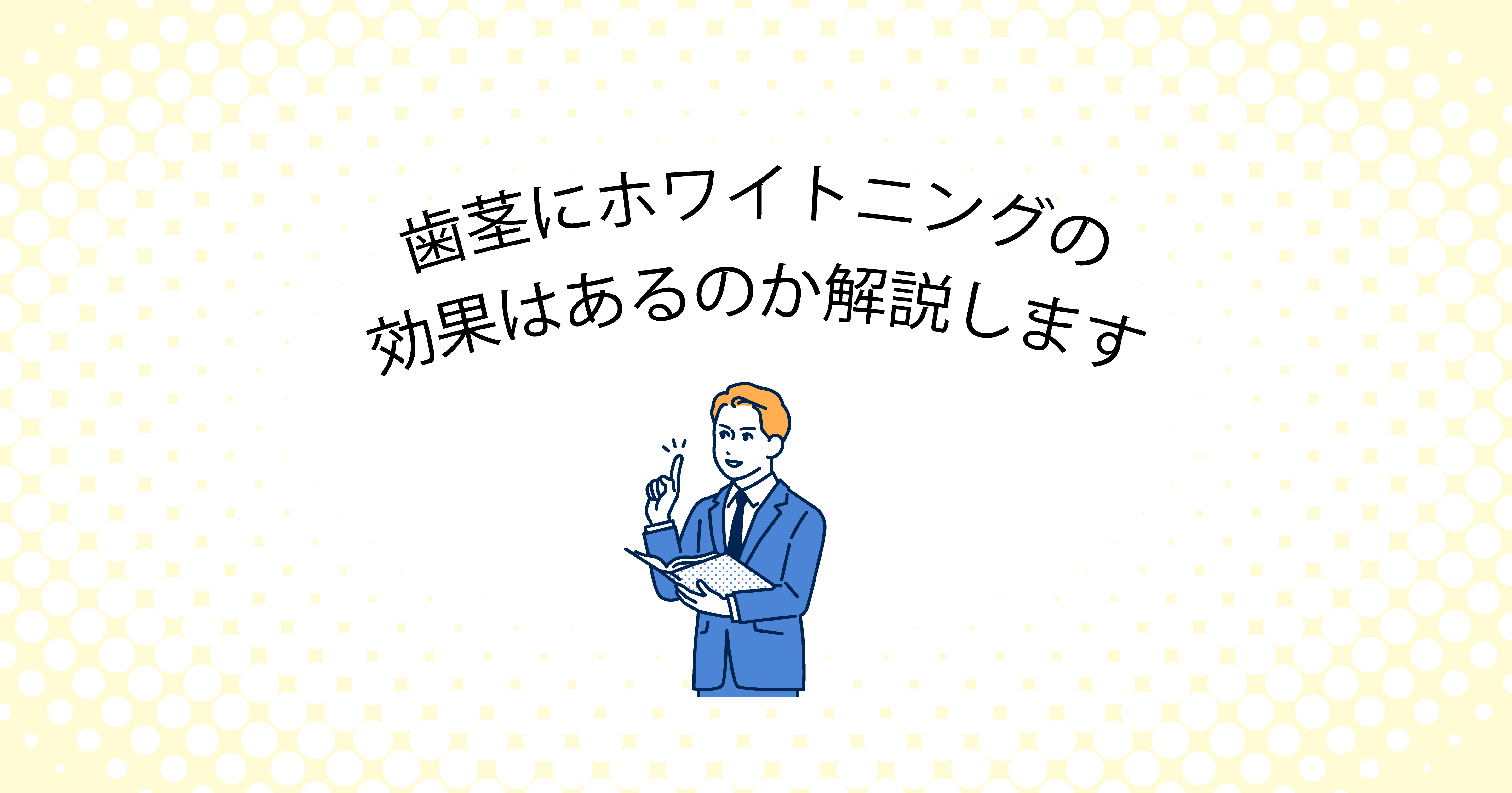 【上尾市の歯医者】歯茎にホワイトニングの効果はあるのか解説します