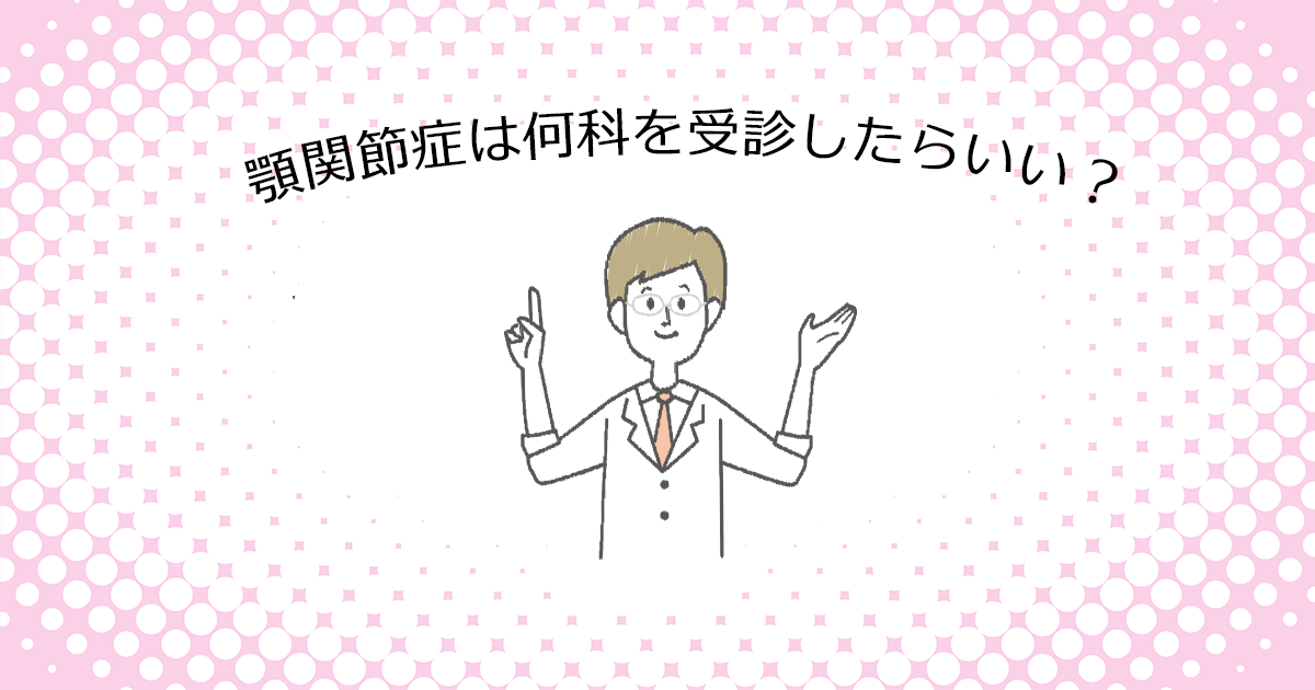 【上尾市の歯医者】顎関節症は何科を受診したらいい？