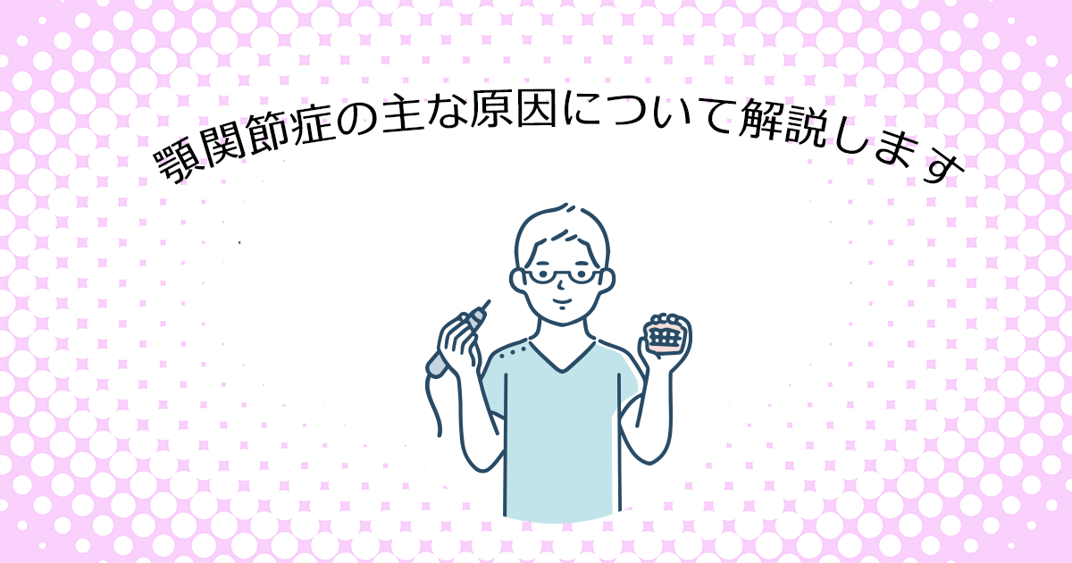 【上尾市の歯医者】顎関節症の主な原因について解説します