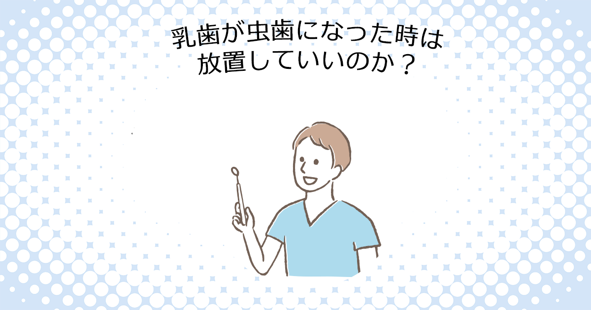 【上尾市の歯医者】乳歯が虫歯になった時は放置していい？