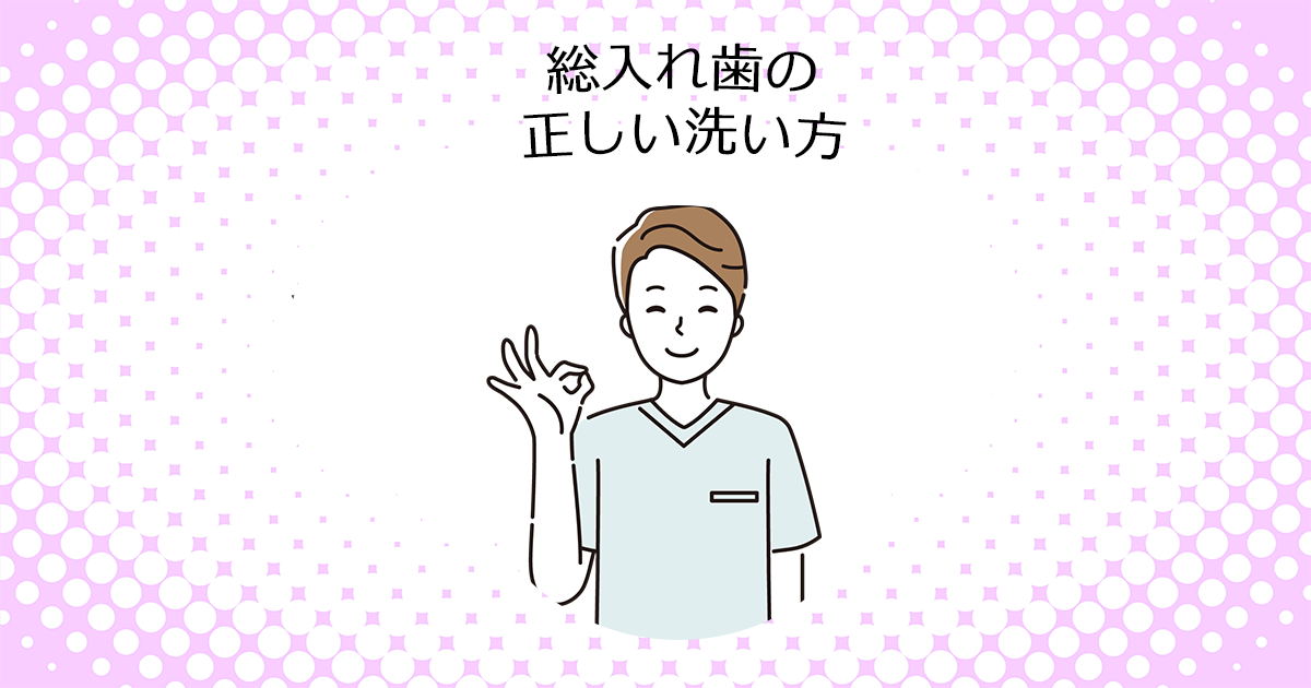 【上尾市の歯医者】総入れ歯の正しい洗い方