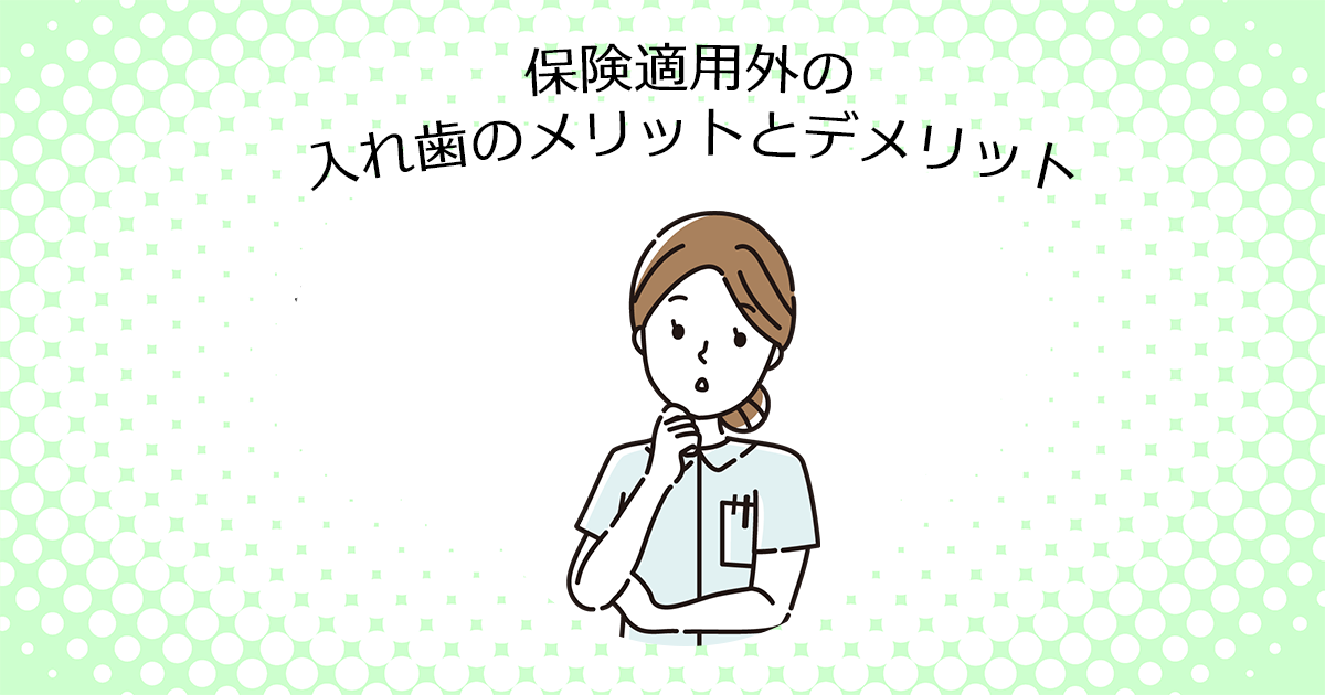 【上尾市の歯医者】保険適用外の入れ歯のメリット・デメリット