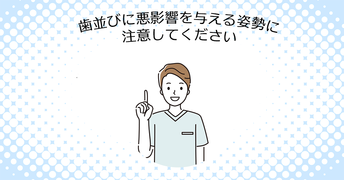 【上尾市の歯医者】歯並びに悪影響を与える姿勢に注意してください