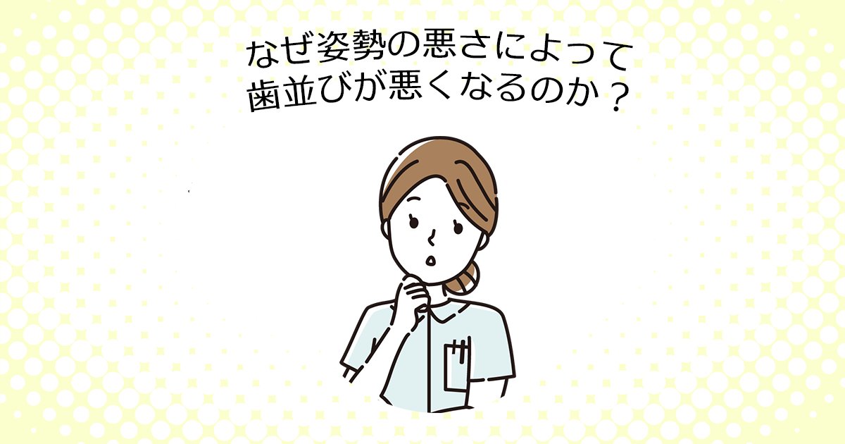 【上尾市の歯医者】なぜ姿勢の悪さによって歯並びが悪くなるのか？