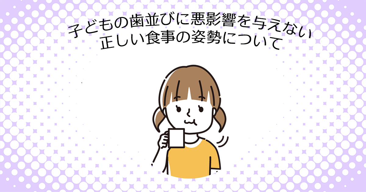 【上尾市の歯医者】子どもの歯並びに悪影響を与えない正しい食事の姿勢について