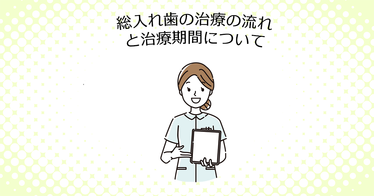 【上尾市の歯医者】総入れ歯の治療の流れと治療期間について