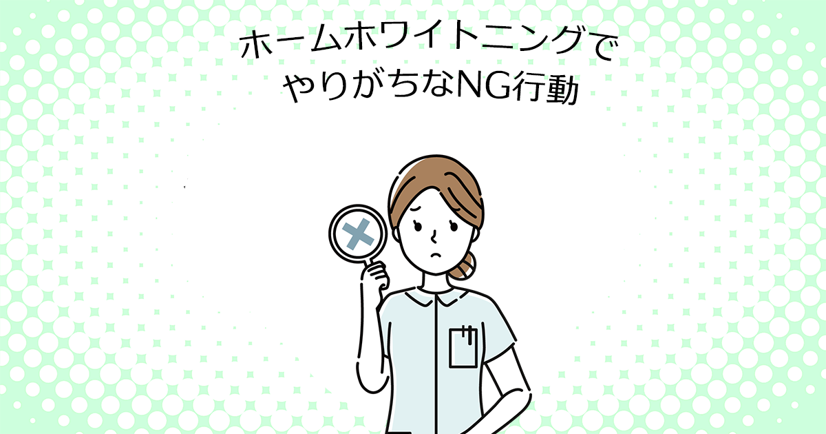【上尾の歯医者でホワイトニング】ホームホワイトニングでやりがちなNG行動