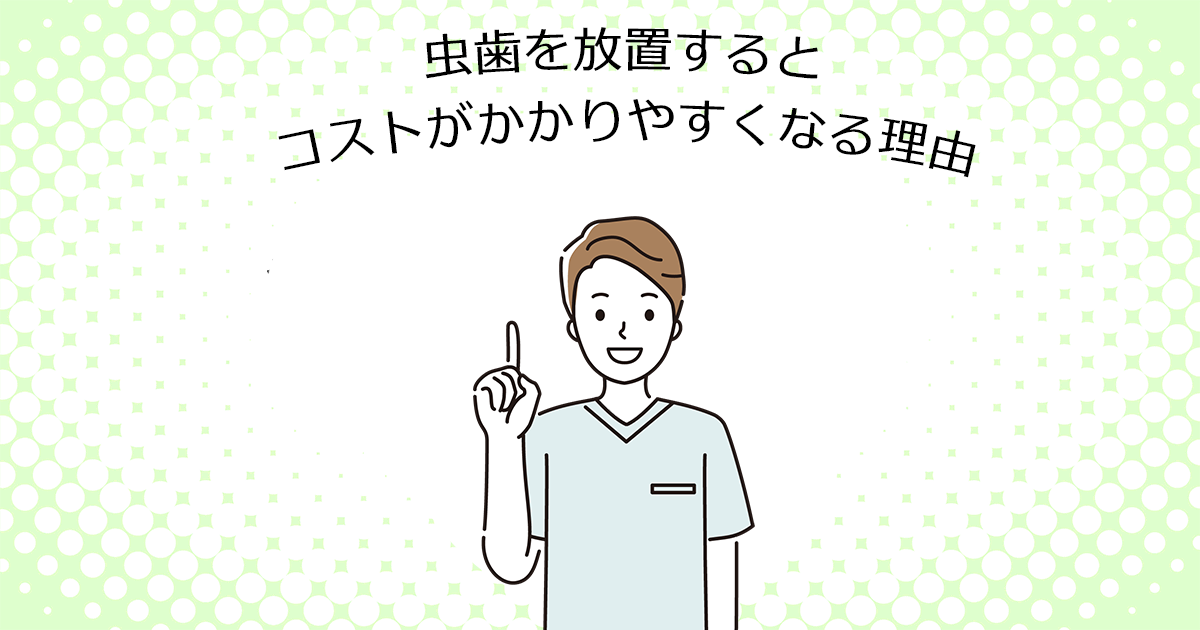 【上尾の歯医者で虫歯治療】虫歯を放置するとコストがかかりやすくなる理由
