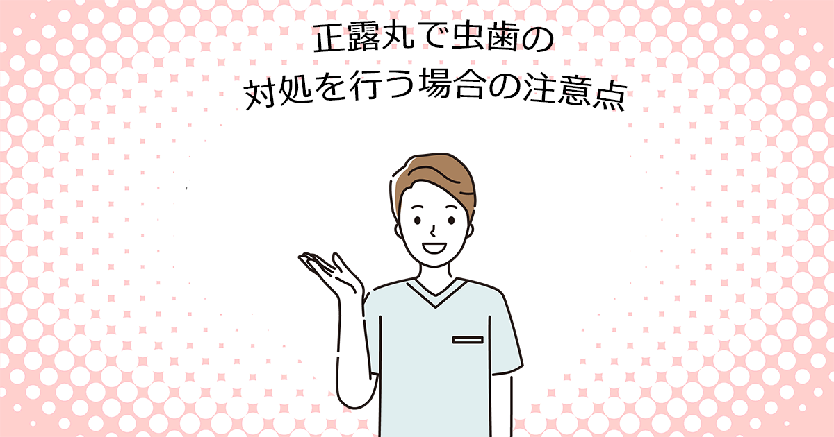 【上尾の歯医者・予防歯科】正露丸で虫歯の対処を行う場合の注意点