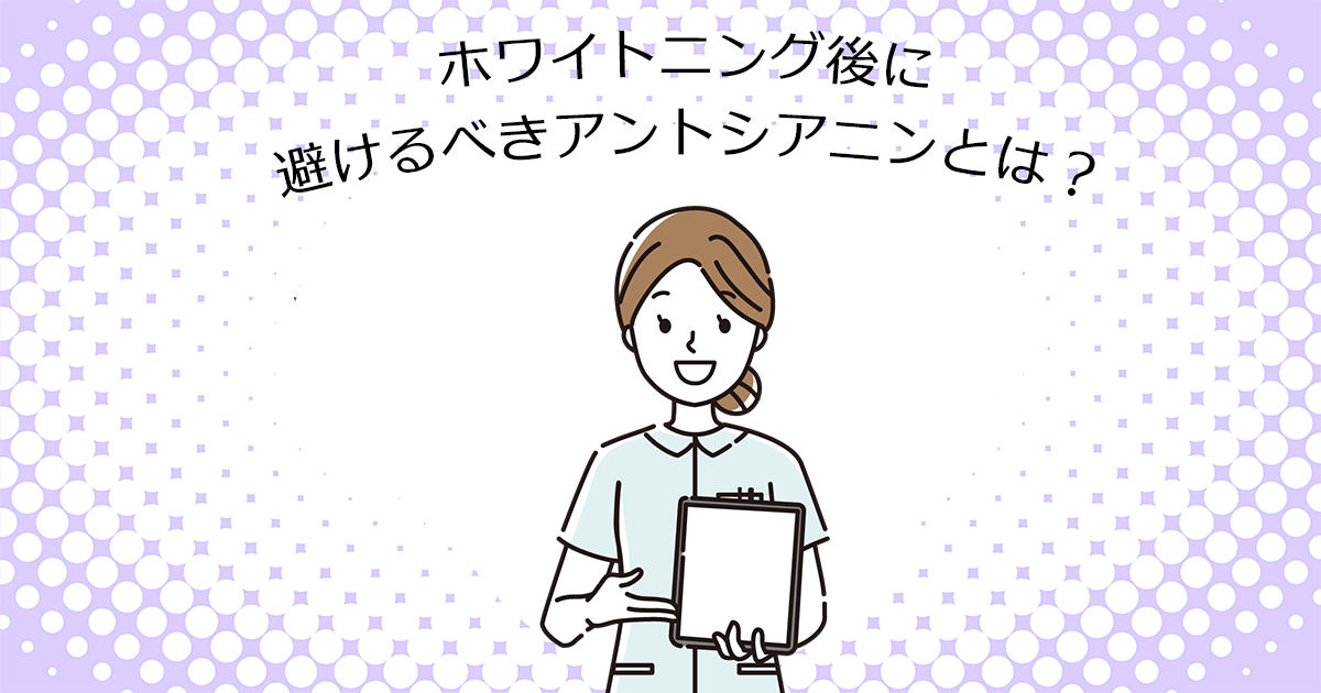 【上尾の歯医者でホワイトニング】ホワイトニング後に避けるべきアントシアニンとは?