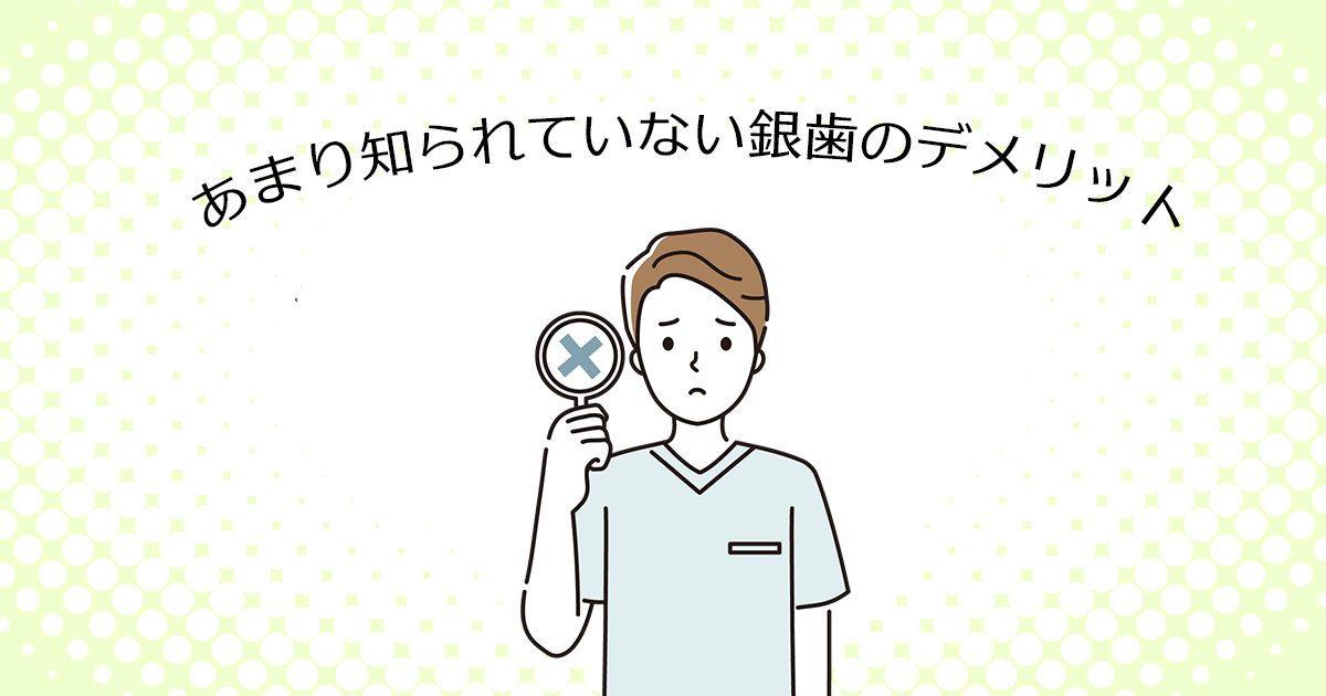 【上尾の歯医者で虫歯治療】あまり知られていない銀歯のデメリット