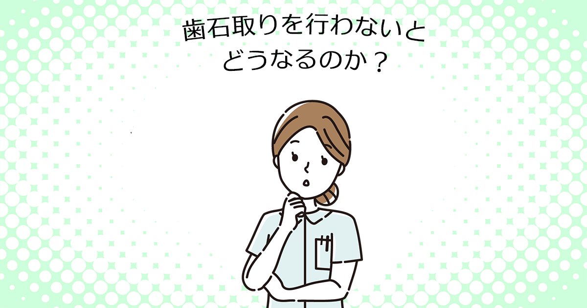 【上尾の歯医者で歯周病治療】歯石取りを行わないとどうなるのか?