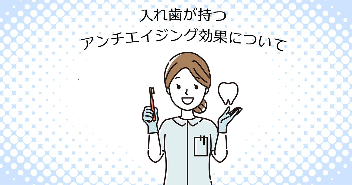 【上尾の歯医者で入れ歯治療】入れ歯が持つアンチエイジング効果について