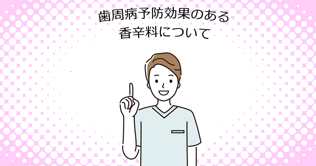 【上尾の歯医者で歯周病治療】歯周病予防効果のある香辛料について