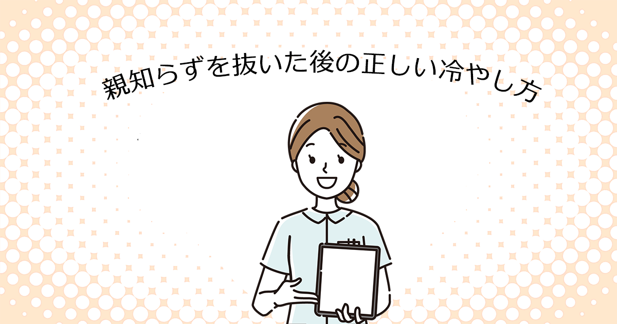 【上尾の歯医者・歯科口腔外科】親知らずを抜いた後の正しい冷やし方