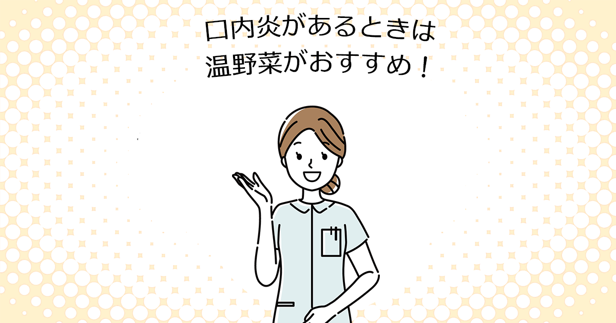 【上尾の歯医者・歯科口腔外科】口内炎があるときは温野菜がおすすめ!