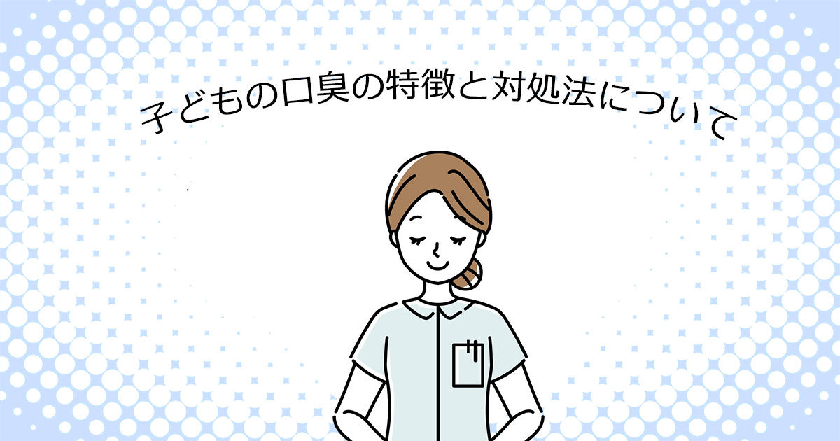 【上尾の歯医者・小児歯科】子どもの口臭の特徴と対処法について