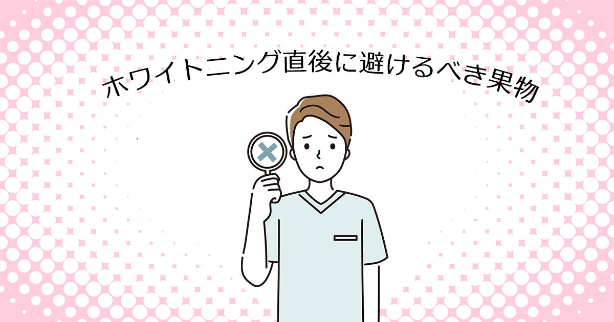 【上尾の歯医者でホワイトニング】ホワイトニング直後に避けるべき果物