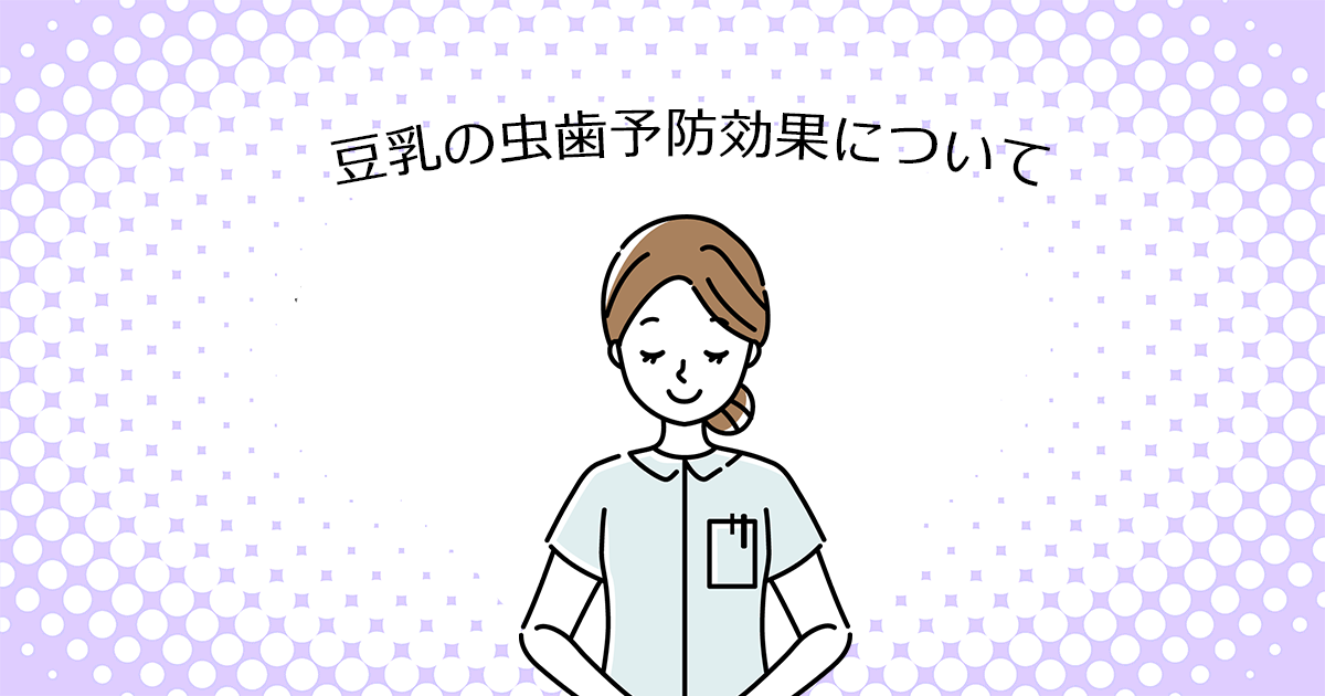 【上尾の歯医者・予防歯科】豆乳の虫歯予防効果について