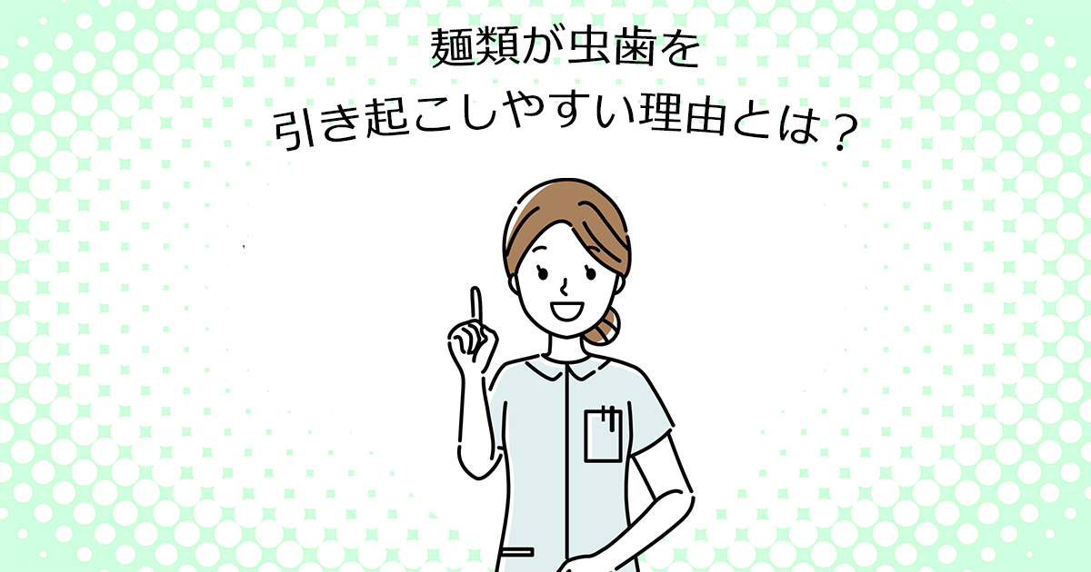 【上尾の歯医者・予防歯科】麺類が虫歯を引き起こしやすい理由とは?
