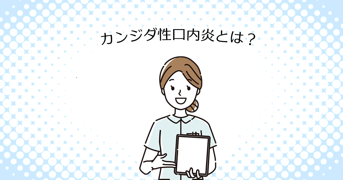 【上尾の歯医者・歯科口腔外科】カンジダ性口内炎とは?