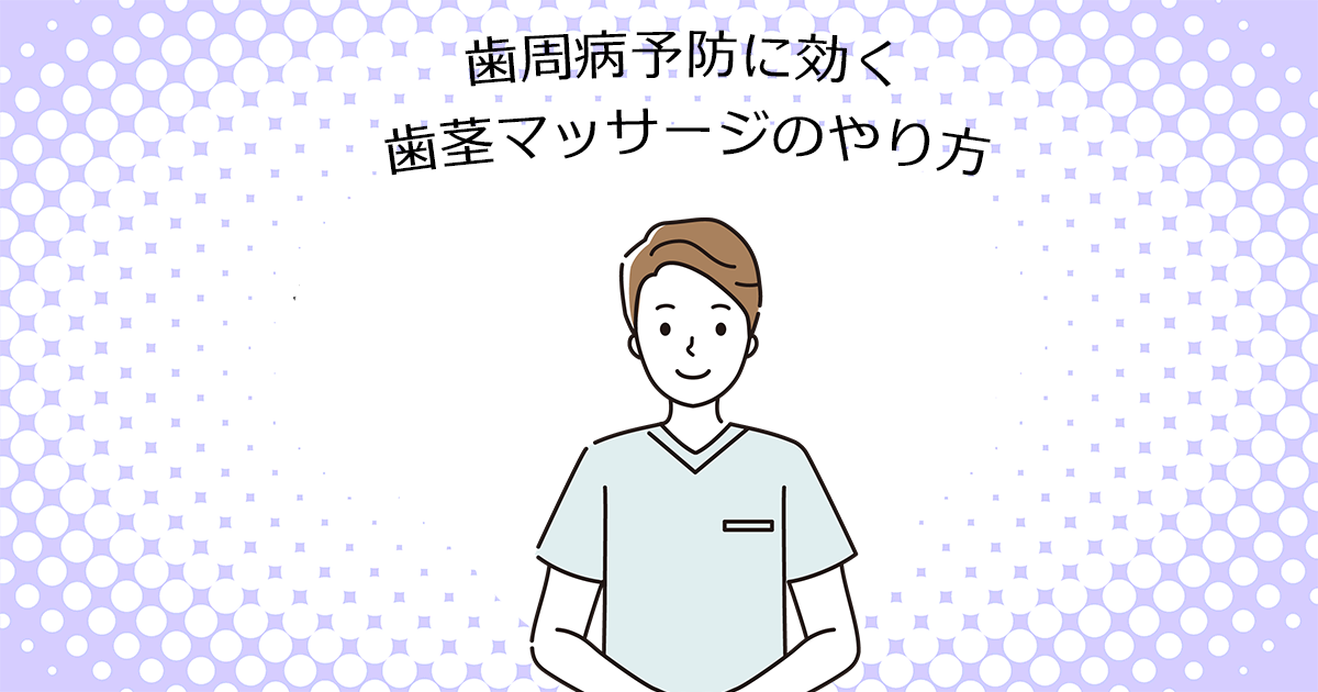 【上尾の歯医者・予防歯科】歯周病予防に効く歯茎マッサージのやり方