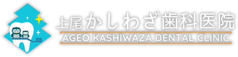 上尾かしわざ歯科医院 ロゴ